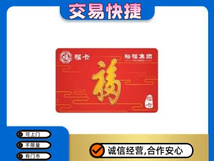 梅河口市购物卡回收裕福集团卡.jpg