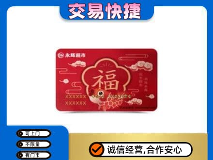 梅河口市购物卡回收永辉超市卡.jpg