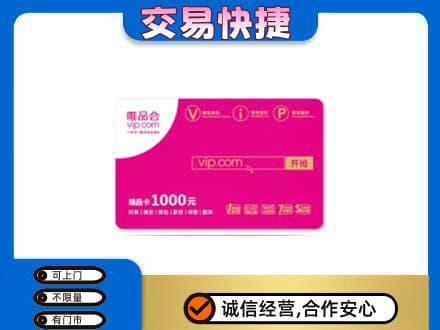 梅河口市购物卡回收唯品会卡.jpg