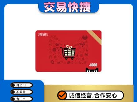 梅河口市购物卡回收享淘卡.jpg