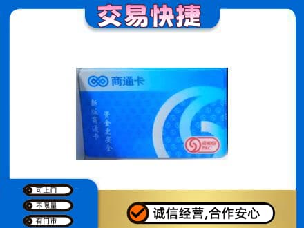 梅河口市购物卡回收商通卡.jpg