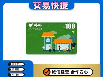 梅河口市购物卡回收朴朴超市卡.jpg