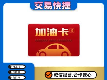 梅河口市购物卡回收加油卡2.jpg
