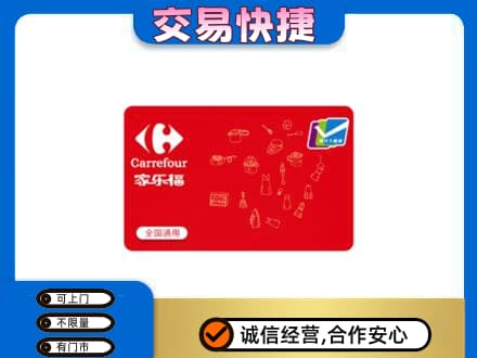 梅河口市购物卡回收家乐福卡.jpg