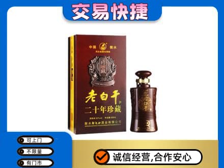 梅河口市名酒回收老白干20年.jpg